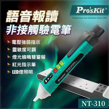 【台灣快速出貨】非接觸驗電筆 測電筆 檢電筆 試電筆 驗電工具 測電壓 電筆 台灣寶工 Pro'sKit NT-310