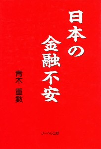 日本の金融不安