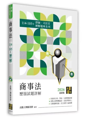 商事法歷屆試題詳解（114～105年） (29版) 高點王牌師資群 2025 高點文化