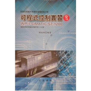文笙-建宏 可程式控制實習(全)西門子 H931 賴祐炯 9789862971857 <建宏書局>
