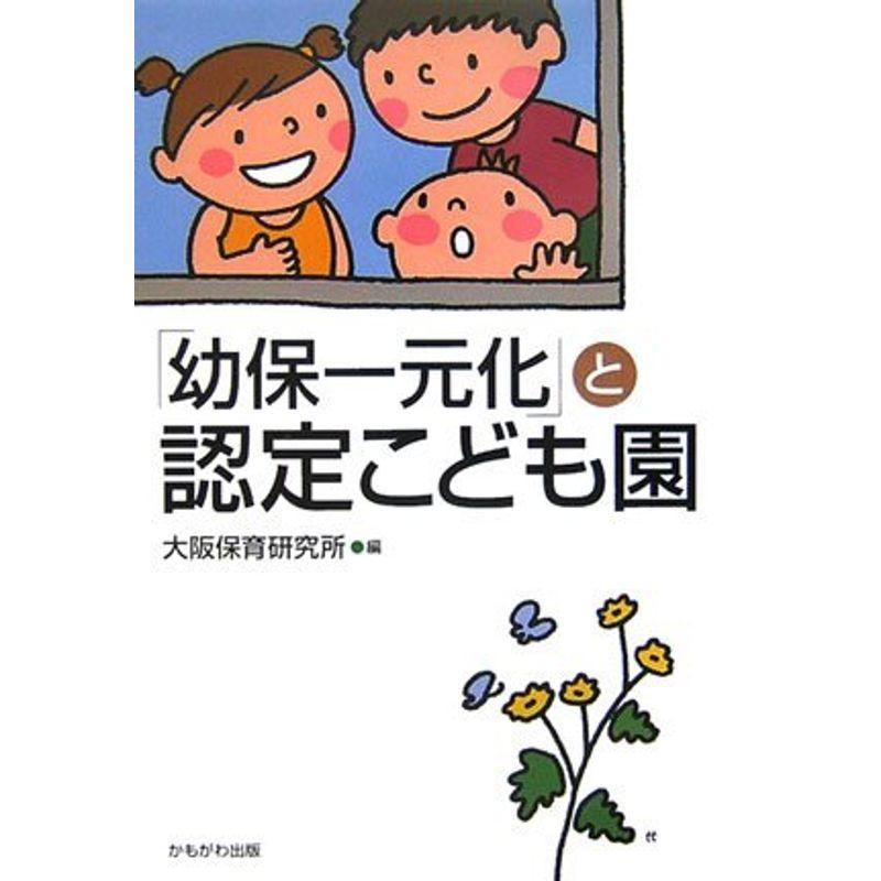 「幼保一元化」と認定こども園