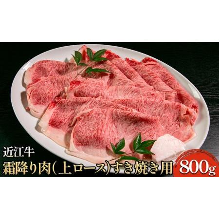 ふるさと納税 近江牛霜降り肉（上ロース）すき焼き用 800g 滋賀県米原市