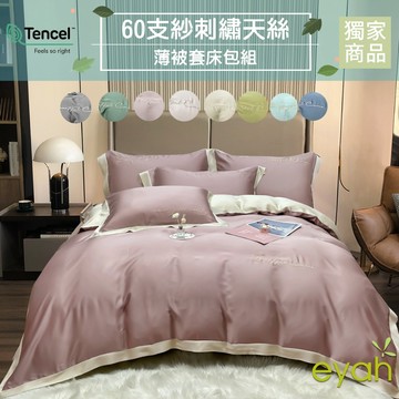 【eyah】雙人 多款任選  撞色拼接立體刺繡60支萊賽爾天絲 100% 雙人床包被套四件組 敏感肌 裸睡級寢具