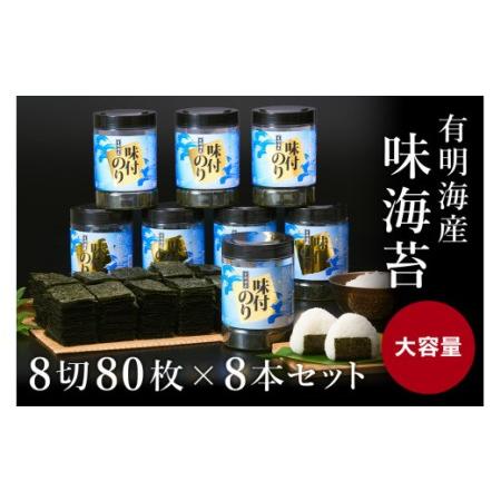 ふるさと納税 有明海苔　味海苔　大丸ボトル 8切80枚 (板のり10枚分) 8本セット 福岡県嘉麻市