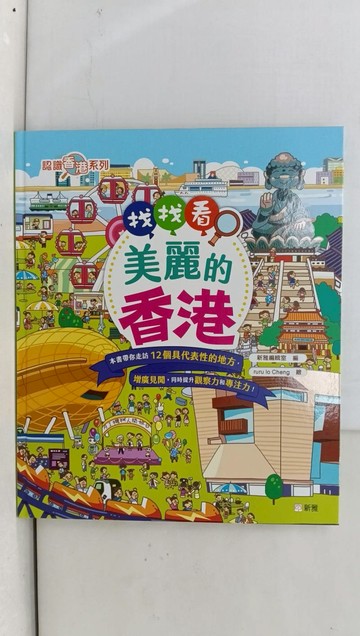 【書寶二手書T7／少年童書_ZAN】找找看，美麗的香港_新雅編輯室