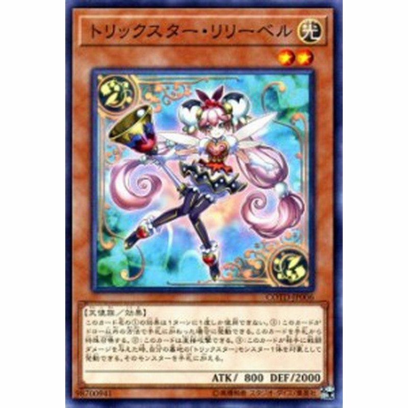 遊戯王カード トリックスター リリーベル コード オブ ザ デュエリスト Cotd トリックスター リリーベル 光属性 天使族 通販 Lineポイント最大1 0 Get Lineショッピング