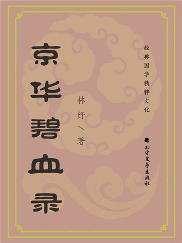 【電子書】京华碧血录