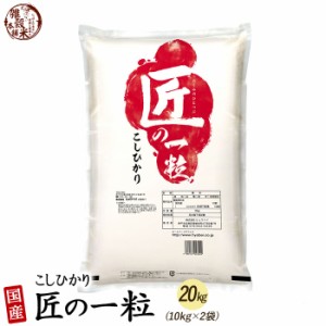 匠の一粒 コシヒカリ 20kg(10kg×2袋) 精白米 国産 複数原料米 ブレンド米 国産コシヒカリ100％ 送料無料 精米工場からの直送品