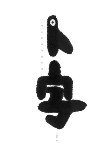 卜字：卜華志的書寫進行式[二手書_普通]