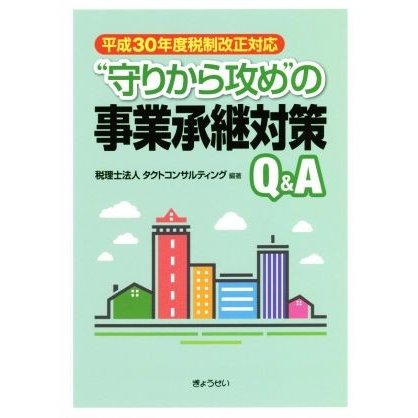 “守りから攻め”の事業承継対策Ｑ＆Ａ 平成３０年度税制改正対応／タクトコンサルティング(著者)