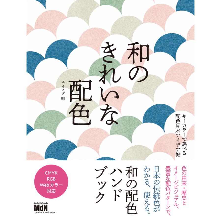 和のきれいな配色 キーカラーで選べる配色見本アイデア帖 電子書籍版   ナイスク(編)