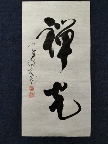 禪光  行書  未裱