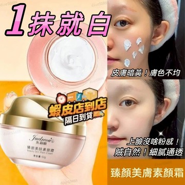 台灣出貨🚀公司正品✨朱莉歐天然美膚素顏霜 遮瑕+養膚+防曬三合一 臻顏美膚素顏霜 素顔霜 懶人必備 天然美膚素顏霜貴婦