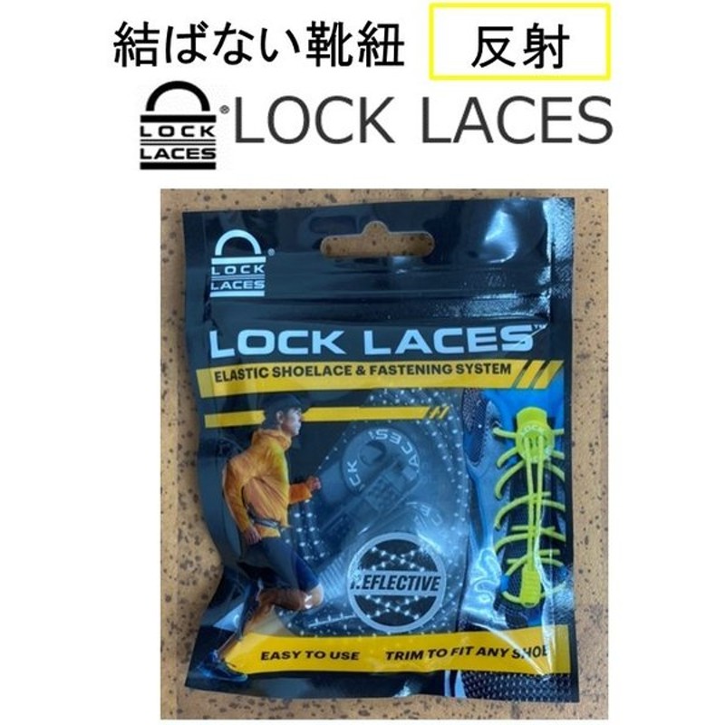 Lock Laces ロックレース Reflective 反射 結ばない 靴紐 靴ひも ゴム紐 シューレース アウトドア スポーツ スニーカー用 正規品 通販 Lineポイント最大0 5 Get Lineショッピング