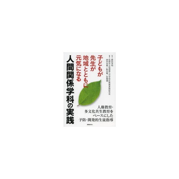 子どもが先生が地域とともに元気になる人間関係学科の実践 人権教育・多文化共生教育をベースにした予防・開発的生徒指導