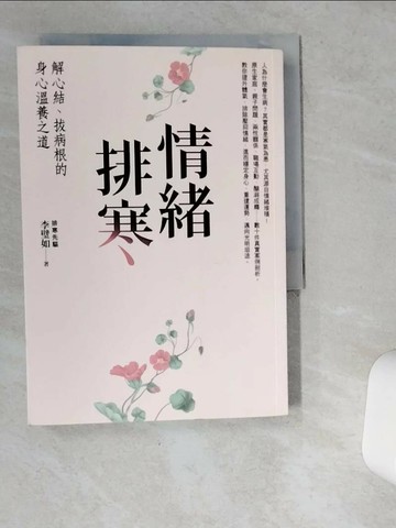 【書寶二手書T5／養生_VDJ】情緒排寒：解心結、拔病根的身心溫養之道_李璧如