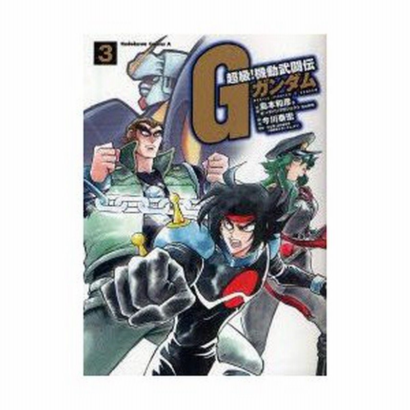 新品本 超級 機動武闘伝gガンダム 3 島本和彦 漫画 ビッグバンプロジェクト 漫画 今川泰宏 脚本 矢立肇 原作 富野由悠季 原作 通販 Lineポイント最大0 5 Get Lineショッピング