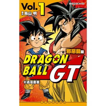 七龍珠GT 卡通漫畫書 邪惡龍篇 (1)_Readmoo 讀墨電子書