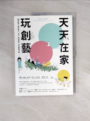 【書寶二手書T5／親子_ZP3】天天在家玩創藝：200個創意、藝術創作、手作、瑜伽冥想、自然觀察活動_拉媞夏．鞏里翁．碧戈達