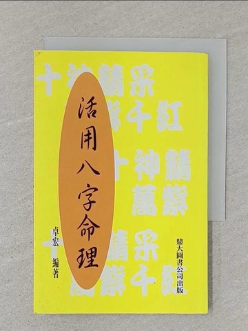 【書寶二手書T1／命理_ST5】活用八字命理_卓宏