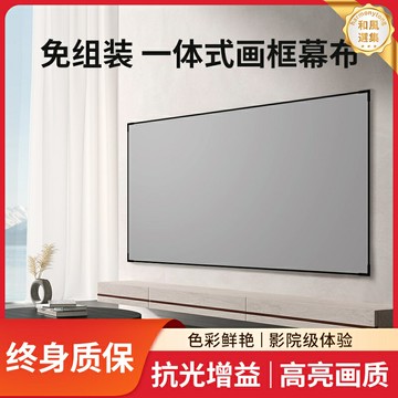 【白天直投】投影幕布 抗光幕布 畫框幕布 投影儀幕布 家用幕布 4K高清 窄邊設計 免安裝 護眼抗光 客廳臥室影院