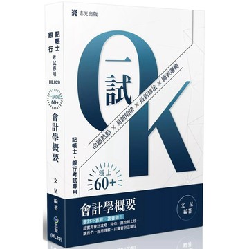[華通書坊]2026記帳士：記帳士一試OK！60+：會計學概要文呈 志光教育 9786263896475