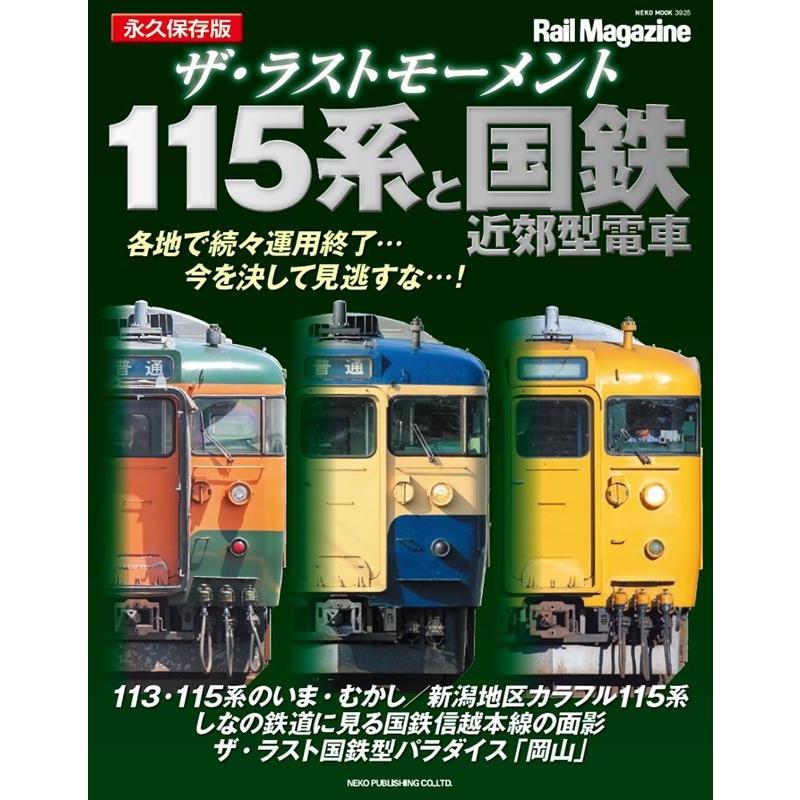 ザ・ラストモーメント115系と国鉄近郊型電車 NEKO MOOK Mook