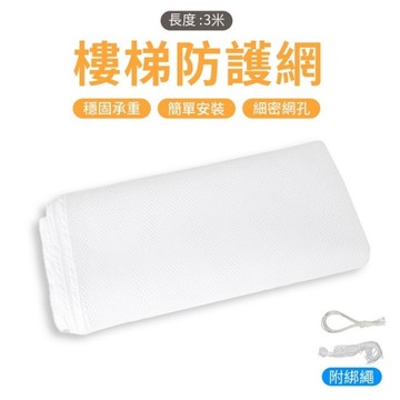 樓梯安全防護網 樓梯防護網 安全網 防護網 圍欄網繩 3米