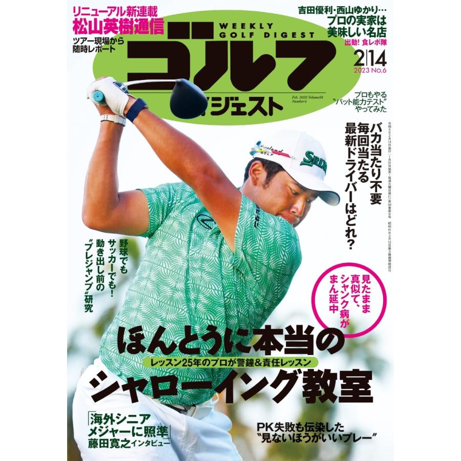 週刊ゴルフダイジェスト 2023年2月14日号 電子書籍版   週刊ゴルフダイジェスト編集部