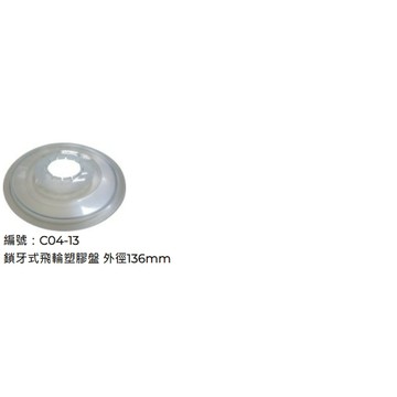 鎖牙式飛輪塑膠盤 外徑136mm