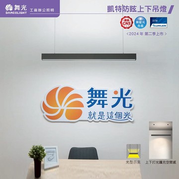 40W凱特防眩上下吊燈 C05-29024