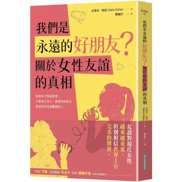我們是永遠的好朋友？：關於女性友誼的真相