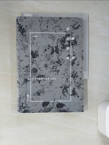 【書寶二手書T9／藝術_WZG】從行動到觀念：晚期現代主義藝術理論的轉型_皮力