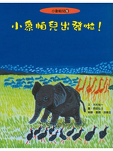 小象帕兒出發啦！[二手書_良好]