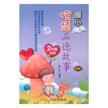 光田國小悅讀品德故事2年級全冊(第3版)