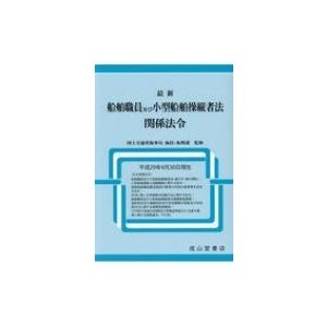 最新　船舶職員及び小型船舶操縦者法関係法令   国土交通省海事局海技振興課  〔本〕