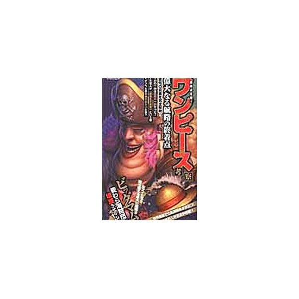 最新決定版 ワンピース考察 偉大なる航路の終着点 マイウェイ出版 通販 Lineポイント最大get Lineショッピング