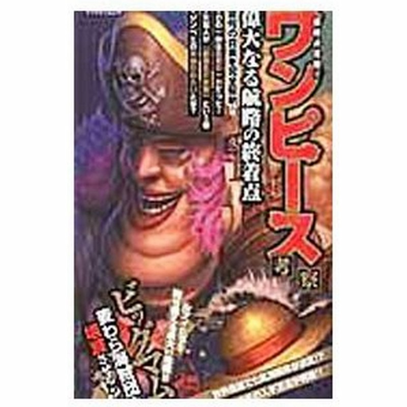 最新決定版 ワンピース考察 偉大なる航路の終着点 マイウェイ出版 通販 Lineポイント最大get Lineショッピング