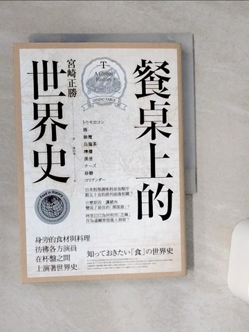【書寶二手書T1／社會_VC3】餐桌上的世界史_宮崎正勝,  陳柏瑤