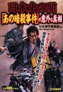  日本史の闇「あの暗殺事件」の意外な真相／日本博学倶楽部