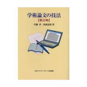 学術論文の技法 斉藤孝 西岡達裕