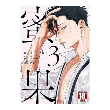 蜜果(3)特別版