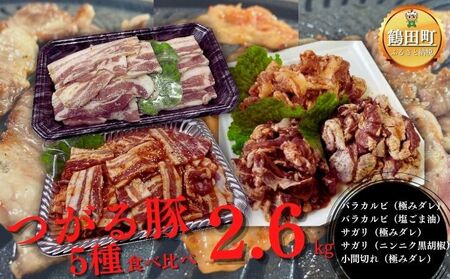 つがる豚5種食べ比べ2.6kgセット