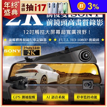 星光級雙SONY 2K 前後鏡頭 區間測速 12吋全屏觸控流媒體電子後視鏡記錄器