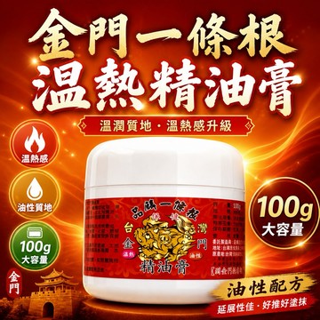 金門一條根 品麟 一條根 油性 先涼後溫熱 保健精油霜 添加一條根精華😍100g 金門伴手禮