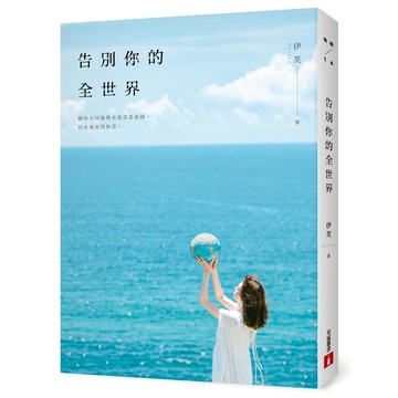 告別你的全世界