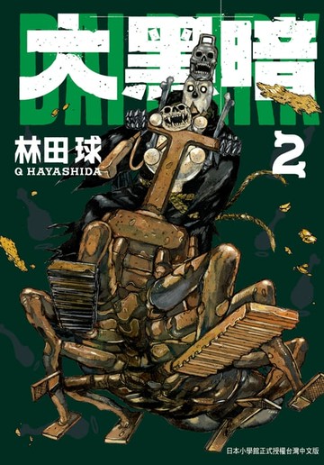 【電子書】大黑暗(2)