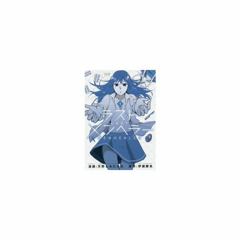 新品本 ラストメンヘラー 1 天野しゅにんた 漫画 伊瀬勝良 原作 通販 Lineポイント最大0 5 Get Lineショッピング