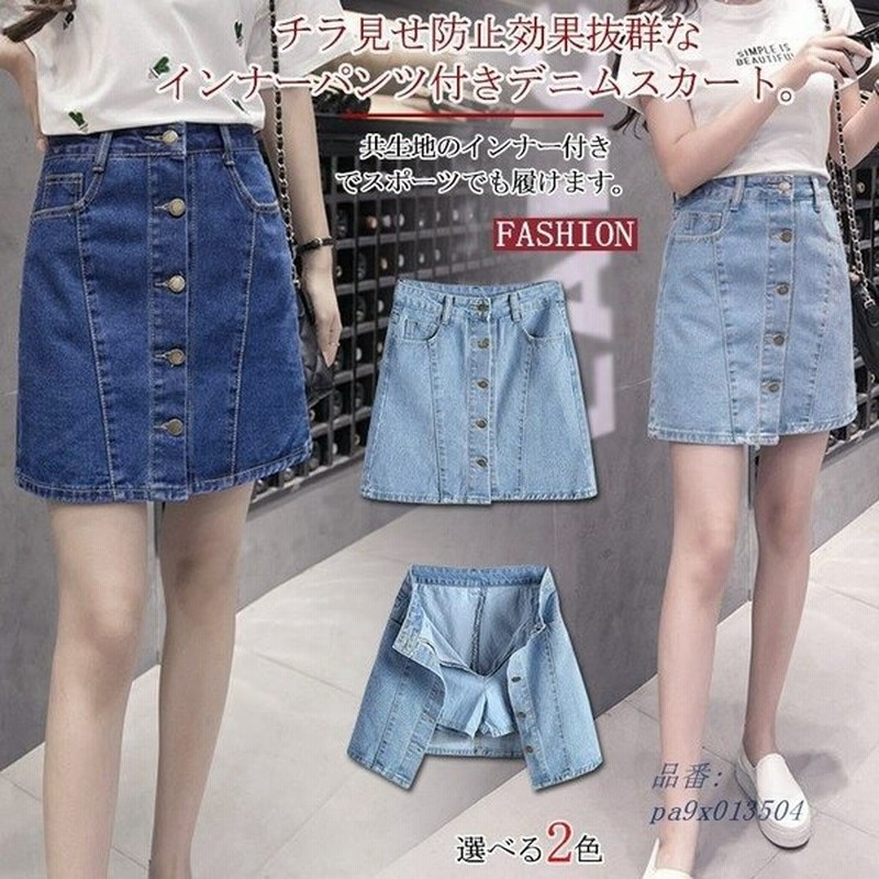 パンツ付き スカート デニムスカート ミニスカート 美脚 台形 可愛い フロントボタン 春夏 デニム チラ見せ防止 レディース 通販 Lineポイント最大get Lineショッピング