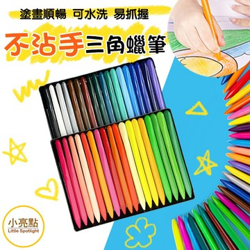 台灣現貨【小亮點】 三角蠟筆  不沾手蠟筆 易抓握 三角筆桿 兒童蠟筆 耐摔蠟筆 不沾手 可水洗 蠟筆 繪圖 創作